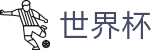 世界杯中文H5买球站 - 手机买球赛怎么看即时赔率盘口